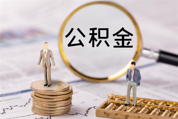 运城公积金有办法套出来吗（公积金有什么办法可以套现吗）